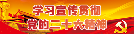 学习宣传贯彻党的二十大精神