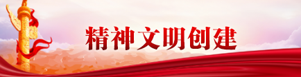 精神文明创建